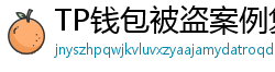 TP钱包被盗案例复盘｜5个必须避免的操作误区